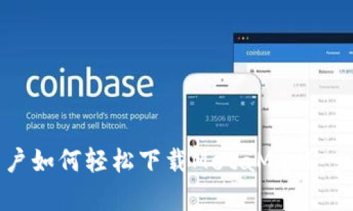 安卓手机用户如何轻松下载MetaMask：一步一步指南