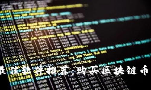 : 2023年最佳软件推荐：购买区块链币的简单指南