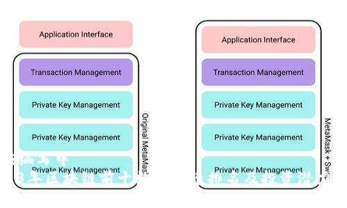 正在编写中   
2023年区块链前十数字货币排名及投资潜力分析