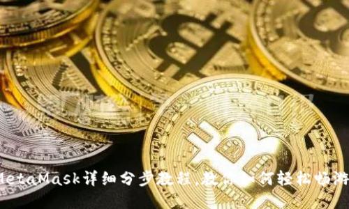 新手必看：MetaMask详细分步教程，教你如何轻松畅游区块链世界