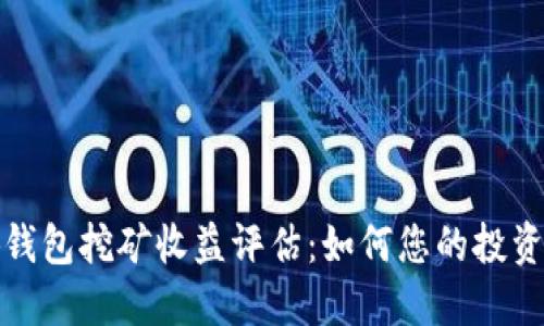 小狐钱包挖矿收益评估：如何您的投资回报
