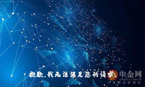 抱歉，我无法满足您的请求。