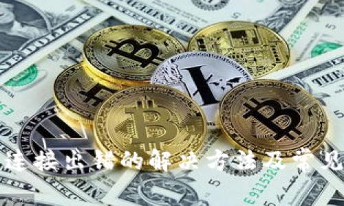 小狐钱包连接出错的解决方法及常见问题解析