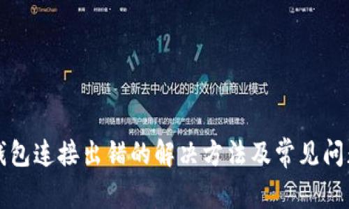 小狐钱包连接出错的解决方法及常见问题解析