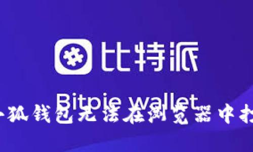 如何解决小狐钱包无法在浏览器中打开的问题？