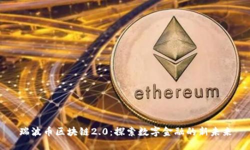 瑞波币区块链2.0：探索数字金融的新未来