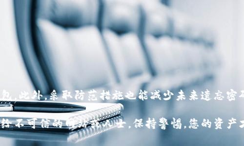 tiaoti中本聪小狐钱包密码忘记了怎么办？详细解决策略和注意事项/tiaoti
中本聪小狐钱包, 忘记密码, 钱包恢复, 数字货币安全/guanjianci

引言
在数字货币的世界中，钱包是每个投资者的重要工具。中本聪小狐钱包是一款受到广泛欢迎的钱包应用。然而，许多用户在使用过程中可能会遇到一个常见的问题：忘记钱包密码。那么，当面临这样的情况时，我们应该如何应对呢？本文将为您提供详细的解决策略，帮助您走出困境。

为什么会忘记密码
首先，让我们探讨一下为何会出现密码遗忘的情况。有几个常见的原因：
ul
    li长时间未使用：随着时间的推移，许多人可能会忘记他们设置的复杂密码。/li
    li密码管理不善：如果没有妥善记录或管理密码，很容易导致遗忘。/li
    li尝试多个密码：为了增强安全性，用户可能会设置多个密码，最终导致混淆。/li
/ul
无论您是哪种情况，解决问题的第一步是保持冷静。下面，我们将介绍几种可能的解决方案。

解决方案一：找回密码功能
许多数字钱包应用都提供了找回密码的功能。在小狐钱包中，您可以尝试以下步骤：
ol
    li打开小狐钱包应用。/li
    li在登录界面，寻找“忘记密码”或“找回密码”的链接。/li
    li按照提示，输入相关信息，比如您的邮箱或者手机号码。/li
    li您将收到一封重置密码的邮件或短信。按照其中的指示进行操作。/li
/ol
这种方法是恢复访问的最简单方式。务必确保您提供的信息是正确的，以便能够顺利接收重置链接。

解决方案二：使用备用助记词
如果您在设置小狐钱包时记录了助记词，您可以通过这个助记词恢复钱包，进而重设密码。助记词是一组随机生成的单词，用于在您无法使用钱包时恢复访问。使用助记词恢复钱包的步骤如下：
ol
    li卸载小狐钱包应用，然后重新安装。/li
    li选择“恢复钱包”或“导入钱包”选项。/li
    li输入您的助记词，确保顺序和拼写正确。/li
    li按照提示设置新密码。/li
/ol
请注意，助记词非常重要。请务必将其存放在安全的地方，并避免与他人分享。

解决方案三：联系客服支持
如果您无法通过上述方法找回密码，建议您寻求小狐钱包的客服支持。通过官方渠道联系他们，提供您的钱包信息和问题描述。他们通常会提供指导，帮助您找回访问权限。
在联系支持时，请尽量提供详细的账户信息，例如您最后一次成功登录的时间和使用的设备型号。这样可以帮助他们更快速地了解您的问题。

解决方案四：第三方恢复工具
现在市面上有一些第三方工具声称能够帮助用户恢复钱包访问。不过，使用这类工具需要谨慎。确保下载的工具来自可信的来源。使用前，请充分了解相关使用条款和可能的风险。
通常，这些工具会要求您输入较为敏感的信息，务必谨慎处理，确保不泄露任何私密数据。

如何避免再次遗忘密码
为了避免再次忘记钱包密码，以下是一些实用的建议：
ul
    li使用密码管理工具：许多安全的密码管理工具可以帮您生成并安全存储复杂密码。/li
    li定期更新密码：定期对密码进行更新，可以提高安全性，并增强记忆。/li
    li备份助记词：将助记词备份到安全的地方，如加密的USB驱动器或纸质存储。/li
/ul

总 结
忘记中本聪小狐钱包密码并不是绝望的事。通过找回密码功能、助记词、客服支持或第三方工具，您可以找回自己的钱包。此外，采取防范措施也能减少未来遗忘密码的几率。希望您能够利用这些建议，在数字货币的世界中安全无忧地前行。

最后，记住保护好您的密码和助记词。它们是您数字资产安全的第一道防线。在任何情况下，都请避免将敏感信息泄露给不可信的网站或人士。保持警惕，您的资产才会更安全。