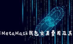 深入了解MetaMask钱包交易费