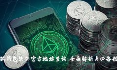 小狐钱包软件官方地址查