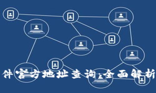 小狐钱包软件官方地址查询：全面解析与必备技巧