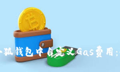 如何在小狐钱包中自定义Gas费用：全面指南
