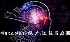 注销MetaMask账户：过程与后