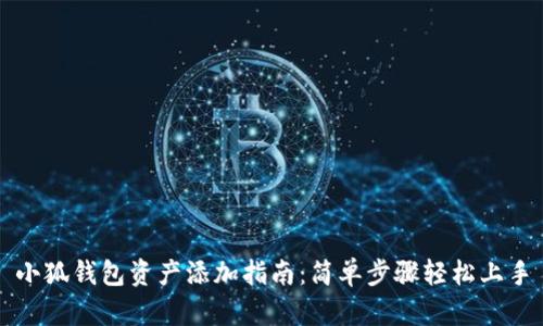 小狐钱包资产添加指南：简单步骤轻松上手