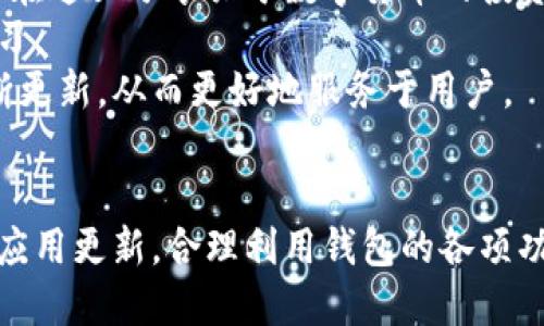 小狐钱包中文版最新版本及使用指南
小狐钱包, 钱包中文版, 区块链, 数字货币/guanjianci

简介
小狐钱包是一款专注于数字货币和区块链技术的手机钱包应用，其中文版因其易用性和功能的丰富性，受到了广大用户的喜爱。本文将详细介绍小狐钱包的最新版本、使用方法以及一些注意事项，帮助用户更好地利用这一工具。随着数字货币市场的不断变化，小狐钱包也在不断更新，以提供更好的用户体验和更安全的交易环境。

小狐钱包中文版最新版本
截至2023年10月，小狐钱包中文版的最新版本是按照小狐团队的定期更新机制而发布的，用户可以在官方应用商店或官方网站上下载最新版本。每个新版本通常会包括各种和新功能的加入，例如最新的安全协议、用户友好的界面改进、以及对新币种的支持等。
用户可以通过以下方式检查自己的钱包是否是最新版本：
ul
    li打开小狐钱包应用，进入“设置”选项。/li
    li选择“关于我们”，可以查看当前版本号。/li
    li若版本过旧，系统通常会提示用户进行更新。/li
/ul
为了保证资金的安全和交易的流畅，建议用户务必保持小狐钱包应用为最新版本。

小狐钱包的主要功能
小狐钱包不仅支持多种数字货币的存储和转账，还有一些其他额外的功能，使其在众多钱包中脱颖而出：
ul
    listrong多币种支持：/strong小狐钱包支持比特币、以太坊、莱特币等多种主流数字货币，用户可以轻松管理不同资产。/li
    listrong安全性：/strong小狐钱包采用多重加密技术，确保用户信息和资产的安全。/li
    listrong易用性：/strong界面设计友好，操作简单，即使是初学者也能够快速上手。/li
    listrong钱包恢复功能：/strong如果用户丢失了手机或密码，小狐钱包提供恢复功能，通过助记词等方式保障用户资产。/li
    listrong社区支持：/strong小狐钱包拥有活跃的用户社区，用户可以在其中讨论行情、交易和使用技巧。/li
/ul

如何使用小狐钱包
小狐钱包的使用非常简单，以下是新用户的使用指南：
ol
    listrong下载安装：/strong访问官方网站或相应的应用商店，下载小狐钱包应用并安装。/li
    listrong注册账户：/strong打开应用，输入手机号码或邮箱进行注册，创建账户后需验证身份。/li
    listrong设置安全措施：/strong在账户设置中设置二次验证和交易密码，增加安全性。/li
    listrong添加资产：/strong选择需要存储的币种，点击“添加资产”，按照提示完成。/li
    listrong进行交易：/strong使用钱包进行转账时，输入对方地址及金额，确认后进行交易。/li
/ol
用户在日常使用中，应时刻关注市场变化，以及小狐钱包的更新动态，以充分利用其各项功能。

可能相关的问题及解答

1. 小狐钱包安全吗？
小狐钱包的安全性一直是用户关注的焦点。小狐团队为了保障用户资金的安全，采取了多重防护措施。首先，应用内的数据传输采用了高标准的加密技术，确保用户的信息不被盗取。同时，钱包内私钥没有保存在服务器上，而是在用户的设备上进行本地存储，这降低了黑客攻击的可能性。
此外，小狐钱包还提供了多种安全功能，例如两步验证和交易密码，进一步加强了账户的安全防护。在使用小狐钱包时，用户还应该定期更新密码，不要把助记词泄露给他人，并开启安全通知，第一时间得知账户异常情况。
当然，用户自身的操作习惯也是安全的重要部分。建议用户避免在公共网络环境下进行交易，保护手机和个人信息的安全。

2. 小狐钱包支持哪些数字资产？
小狐钱包致力于为用户提供多样化的数字资产支持，用户可以通过钱包存储的资产包括但不限于比特币、以太坊、Litecoin等主流币种。此外，小狐钱包不断更新和扩展支持的币种，许多新兴的数字资产也被随之纳入。
在钱包内，用户可以随时查看和管理各种资产的余额、交易历史，以及实时行情动态。这种便利性使得用户能够更加轻松地进行数字货币投资和交易。
为了获取最新的币种支持信息，用户可以访问小狐钱包的官方网站或社交媒体平台，团队会定期发布更新以及新的币种上线信息。

3. 小狐钱包的手续费如何？
小狐钱包对于每笔交易均需支付一定的手续费，这些费用主要用于区块链网络的交易确认。手续费的高低取决于网络的拥堵程度，当网络繁忙时，高昂的手续费可能会导致交易延迟。
用户在进行交易时，可以在应用中查看当前的手续费费率，并选择合适的手续费。例如用户可以选择在非高峰时段进行交易，以降低手续费成本。同时，小狐钱包也提供了手续费的自定义选项，用户可根据自己的需求调整手续费金额，以实现交易速度与费用之间的平衡。
为了提高用户体验，小狐钱包在最近的更新中了手续费的计算方式，使用户在交易时能够更直观地了解当前的费用，并做出更明智的选择。

4. 小狐钱包的恢复功能如何使用？
小狐钱包的恢复功能是保证资产安全的重要机制。用户在创建钱包时，系统会提供一组助记词，用户需妥善保存。如果用户意外丢失了手机或忘记了密码，可以通过助记词进行恢复。
恢复流程如下：
ol
    li在小狐钱包官网或应用下载界面，重新下载安装小狐钱包。/li
    li打开应用，选择“恢复钱包”。/li
    li输入之前保存的助记词，一般是12个词，按顺序输入。/li
    li根据系统提示完成身份验证，恢复的资产应立即显示在钱包中。/li
/ol
用户在输入助记词时需保证网络的稳定，并保证输入正确，以避免恢复错误。同时，强烈建议在恢复后重新设置密码并更新安全措施，以维护账户的高安全性。

5. 小狐钱包的社区支持如何？
小狐钱包的用户社区非常活跃，用户之间可以通过官方论坛、社交媒体、以及不同的聊天群组进行互动。社区为用户提供了一个交流的平台，用户可以在这里分享关于数字货币的投资经验、交易策略以及使用小狐钱包的技巧。
社区的良好氛围帮助了很多新用户更快地熟悉小狐钱包，了解市场动态。团队也会定期发布互动活动，例如答疑和抽奖，来促使用户之间的交流和学习。
同时，小狐钱包的开发团队非常重视用户的反馈，用户在使用过程中遇到的问题和建议可以直接与团队联系，这也使得小狐钱包依循用户的需求不断更新，从而更好地服务于用户。

结束语
小狐钱包在数字货币管理的过程中，通过它的多重功能和良好的用户社区，为用户提供了便捷安全的使用体验。用户在使用小狐钱包时，应持续关注应用更新，合理利用钱包的各项功能，确保资产安全与交易顺畅。随着数字货币市场的不断发展，期待小狐钱包能为用户带来更多的惊喜。