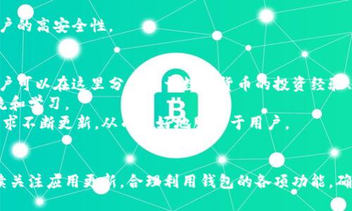 小狐钱包中文版最新版本及使用指南
小狐钱包, 钱包中文版, 区块链, 数字货币/guanjianci

简介
小狐钱包是一款专注于数字货币和区块链技术的手机钱包应用，其中文版因其易用性和功能的丰富性，受到了广大用户的喜爱。本文将详细介绍小狐钱包的最新版本、使用方法以及一些注意事项，帮助用户更好地利用这一工具。随着数字货币市场的不断变化，小狐钱包也在不断更新，以提供更好的用户体验和更安全的交易环境。

小狐钱包中文版最新版本
截至2023年10月，小狐钱包中文版的最新版本是按照小狐团队的定期更新机制而发布的，用户可以在官方应用商店或官方网站上下载最新版本。每个新版本通常会包括各种和新功能的加入，例如最新的安全协议、用户友好的界面改进、以及对新币种的支持等。
用户可以通过以下方式检查自己的钱包是否是最新版本：
ul
    li打开小狐钱包应用，进入“设置”选项。/li
    li选择“关于我们”，可以查看当前版本号。/li
    li若版本过旧，系统通常会提示用户进行更新。/li
/ul
为了保证资金的安全和交易的流畅，建议用户务必保持小狐钱包应用为最新版本。

小狐钱包的主要功能
小狐钱包不仅支持多种数字货币的存储和转账，还有一些其他额外的功能，使其在众多钱包中脱颖而出：
ul
    listrong多币种支持：/strong小狐钱包支持比特币、以太坊、莱特币等多种主流数字货币，用户可以轻松管理不同资产。/li
    listrong安全性：/strong小狐钱包采用多重加密技术，确保用户信息和资产的安全。/li
    listrong易用性：/strong界面设计友好，操作简单，即使是初学者也能够快速上手。/li
    listrong钱包恢复功能：/strong如果用户丢失了手机或密码，小狐钱包提供恢复功能，通过助记词等方式保障用户资产。/li
    listrong社区支持：/strong小狐钱包拥有活跃的用户社区，用户可以在其中讨论行情、交易和使用技巧。/li
/ul

如何使用小狐钱包
小狐钱包的使用非常简单，以下是新用户的使用指南：
ol
    listrong下载安装：/strong访问官方网站或相应的应用商店，下载小狐钱包应用并安装。/li
    listrong注册账户：/strong打开应用，输入手机号码或邮箱进行注册，创建账户后需验证身份。/li
    listrong设置安全措施：/strong在账户设置中设置二次验证和交易密码，增加安全性。/li
    listrong添加资产：/strong选择需要存储的币种，点击“添加资产”，按照提示完成。/li
    listrong进行交易：/strong使用钱包进行转账时，输入对方地址及金额，确认后进行交易。/li
/ol
用户在日常使用中，应时刻关注市场变化，以及小狐钱包的更新动态，以充分利用其各项功能。

可能相关的问题及解答

1. 小狐钱包安全吗？
小狐钱包的安全性一直是用户关注的焦点。小狐团队为了保障用户资金的安全，采取了多重防护措施。首先，应用内的数据传输采用了高标准的加密技术，确保用户的信息不被盗取。同时，钱包内私钥没有保存在服务器上，而是在用户的设备上进行本地存储，这降低了黑客攻击的可能性。
此外，小狐钱包还提供了多种安全功能，例如两步验证和交易密码，进一步加强了账户的安全防护。在使用小狐钱包时，用户还应该定期更新密码，不要把助记词泄露给他人，并开启安全通知，第一时间得知账户异常情况。
当然，用户自身的操作习惯也是安全的重要部分。建议用户避免在公共网络环境下进行交易，保护手机和个人信息的安全。

2. 小狐钱包支持哪些数字资产？
小狐钱包致力于为用户提供多样化的数字资产支持，用户可以通过钱包存储的资产包括但不限于比特币、以太坊、Litecoin等主流币种。此外，小狐钱包不断更新和扩展支持的币种，许多新兴的数字资产也被随之纳入。
在钱包内，用户可以随时查看和管理各种资产的余额、交易历史，以及实时行情动态。这种便利性使得用户能够更加轻松地进行数字货币投资和交易。
为了获取最新的币种支持信息，用户可以访问小狐钱包的官方网站或社交媒体平台，团队会定期发布更新以及新的币种上线信息。

3. 小狐钱包的手续费如何？
小狐钱包对于每笔交易均需支付一定的手续费，这些费用主要用于区块链网络的交易确认。手续费的高低取决于网络的拥堵程度，当网络繁忙时，高昂的手续费可能会导致交易延迟。
用户在进行交易时，可以在应用中查看当前的手续费费率，并选择合适的手续费。例如用户可以选择在非高峰时段进行交易，以降低手续费成本。同时，小狐钱包也提供了手续费的自定义选项，用户可根据自己的需求调整手续费金额，以实现交易速度与费用之间的平衡。
为了提高用户体验，小狐钱包在最近的更新中了手续费的计算方式，使用户在交易时能够更直观地了解当前的费用，并做出更明智的选择。

4. 小狐钱包的恢复功能如何使用？
小狐钱包的恢复功能是保证资产安全的重要机制。用户在创建钱包时，系统会提供一组助记词，用户需妥善保存。如果用户意外丢失了手机或忘记了密码，可以通过助记词进行恢复。
恢复流程如下：
ol
    li在小狐钱包官网或应用下载界面，重新下载安装小狐钱包。/li
    li打开应用，选择“恢复钱包”。/li
    li输入之前保存的助记词，一般是12个词，按顺序输入。/li
    li根据系统提示完成身份验证，恢复的资产应立即显示在钱包中。/li
/ol
用户在输入助记词时需保证网络的稳定，并保证输入正确，以避免恢复错误。同时，强烈建议在恢复后重新设置密码并更新安全措施，以维护账户的高安全性。

5. 小狐钱包的社区支持如何？
小狐钱包的用户社区非常活跃，用户之间可以通过官方论坛、社交媒体、以及不同的聊天群组进行互动。社区为用户提供了一个交流的平台，用户可以在这里分享关于数字货币的投资经验、交易策略以及使用小狐钱包的技巧。
社区的良好氛围帮助了很多新用户更快地熟悉小狐钱包，了解市场动态。团队也会定期发布互动活动，例如答疑和抽奖，来促使用户之间的交流和学习。
同时，小狐钱包的开发团队非常重视用户的反馈，用户在使用过程中遇到的问题和建议可以直接与团队联系，这也使得小狐钱包依循用户的需求不断更新，从而更好地服务于用户。

结束语
小狐钱包在数字货币管理的过程中，通过它的多重功能和良好的用户社区，为用户提供了便捷安全的使用体验。用户在使用小狐钱包时，应持续关注应用更新，合理利用钱包的各项功能，确保资产安全与交易顺畅。随着数字货币市场的不断发展，期待小狐钱包能为用户带来更多的惊喜。