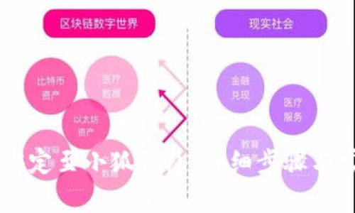 如何将BTCs绑定至小狐钱包：详细步骤与常见问题解答