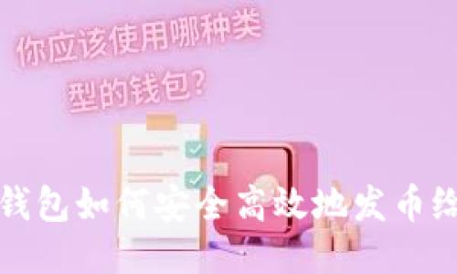  小狐钱包如何安全高效地发币给他人？