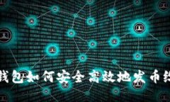  小狐钱包如何安全高效地