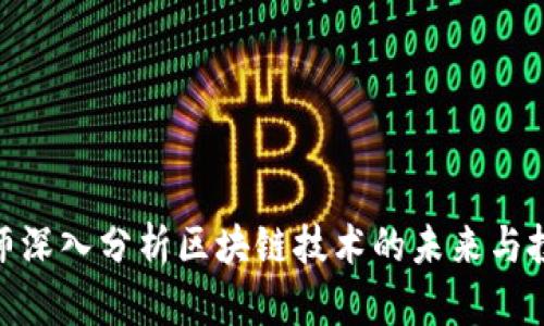 炒币大师深入分析区块链技术的未来与投资机会
