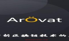 炒币大师深入分析区块链