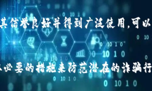   MetaMask：安全吗？揭开虚拟钱包背后的真相 / 

 guanjianci MetaMask, 诈骗, 虚拟钱包, 安全性 /guanjianci 

引言
随着区块链技术的发展，虚拟钱包的使用越来越普遍。MetaMask作为一款流行的以太坊钱包和浏览器扩展，受到许多用户的青睐。然而，伴随着其广泛的应用，一些关于MetaMask的负面传闻也开始流传。本文将深入探讨MetaMask的安全性，是否真的存在诈骗行为，以及用户如何保护自己的资产安全。

MetaMask的基本介绍
MetaMask是一个方便用户与以太坊区块链及其支持的去中心化应用（DApp）进行交互的工具。它支持以太坊及ERC20代币的存储、转账和管理。用户可以通过浏览器扩展或者移动应用来使用MetaMask，使得访问区块链服务变得更加简单和直观。在过去的一段时间里，MetaMask逐渐成为加密货币生态系统中的重要一环。

MetaMask的功能
MetaMask并不仅仅是一个加密货币钱包，它还提供多种功能：
ul
    listrong代币管理：/strong用户可以通过MetaMask轻松管理他们的以太坊和ERC20代币，查看余额和交易记录。/li
    listrongDApp访问：/strongMetaMask允许用户直接访问各种去中心化应用，无需复杂设置。/li
    listrong交易签名：/strong用户可以快速签名交易，确保控制自己的资产。/li
    listrong私钥控制：/strong用户拥有自己的私钥，不会被第三方掌控。/li
/ul

MetaMask的安全性分析
为了评估MetaMask的安全性，我们需要从多个角度进行考虑：
h41. 基本安全性/h4
MetaMask采取了一系列的安全措施，例如使用加密技术来保护用户的私钥。用户的私钥存储在本地，不会在服务器上保存。这样一来，即使MetaMask的服务器被攻击，黑客也无法获取用户的资产。

h42. 用户责任/h4
虽然MetaMask本身提供了一定的安全措施，但用户也需要承担相应的责任。许多诈骗事件的发生往往是由于用户疏忽，例如泄露自己的种子短语或私钥。用户应当充分了解如何安全使用MetaMask，避免通过不可靠的途径获取信息。

h43. 持续更新与维护/h4
MetaMask团队不断进行软件的更新和维护，以修复可能存在的漏洞。用户应定期更新到最新版本，以获得最好的安全防护。

常见的MetaMask诈骗类型
尽管MetaMask本身是安全的，但仍然会遭遇各种诈骗行为：
h41. 钓鱼网站/h4
诈骗者会创建类似MetaMask的假网站，诱导用户输入私钥或种子短语。一旦信息被窃取，用户的资产将会一瞬间消失。防范措施包括启用浏览器的安全警告以及注意网站是否具有“HTTPS”加密。

h42. 虚假信息与假广告/h4
网络上会出现声称提供MetaMask免费代币或其他诱惑的虚假广告。这类广告往往引导用户访问恶意网站，盗取个人信息。

h43. 社交工程攻击/h4
诈骗者可能通过社交媒体或其他通讯工具联系用户，自称是MetaMask的支持团队，要求用户提供敏感信息。这种方式在技术上难以防范，但用户可以通过官方渠道进行确认。

如何安全使用MetaMask
为了确保在使用MetaMask过程中不受骗，用户可以采取以下措施：
h41. 保留私钥安全/h4
用户的私钥和种子短语是最重要的安全信息，应该保存在安全的地方，绝不要分享给他人。

h42. 避免钓鱼/h4
确保在正确的网站上使用MetaMask，注意检查网址的拼写，尤其是“MetaMask”这样的名称常常会被仿冒。

h43. 使用二次验证/h4
某些DApp或交易所可能提供双重验证服务，建议用户启用该选项来进一步增强安全性。

总结
MetaMask作为一款主流的虚拟钱包工具，经过多年的发展和，已被验证为一种安全且可信赖的方式来管理加密资产。虽然存在一定的风险，但这些风险大多源自用户的不当使用或者外部的诈骗行为。用户如果能够提高警惕并采取适当的安全措施，MetaMask仍然可以是一个很好的工具。

可能相关的问题
问题1：MetaMask的用户界面友好吗？
MetaMask的用户界面相对友好，尤其是对初学者而言。安装MetaMask后，用户可以根据内置的向导一步步进行设置。在初次使用时，MetaMask会引导用户创建钱包，并提醒用户保护私钥和种子短语。此外，MetaMask的设计，用户能够方便地发送和接收加密货币，查看账号余额等。

问题2：如何备份和恢复MetaMask钱包？
备份和恢复MetaMask钱包是用户需要掌握的基本技能。备份时，用户需要将种子短语记录在一个安全的地方，避免丢失或被他人获取。在恢复钱包时，用户只需要在MetaMask登陆界面选择“导入钱包”，输入种子短语，即可恢复访问账户。备份的安全性对于资产保护至关重要。建议不要在电脑中保存种子短语，而是选择安全的离线存储方式。

问题3：MetaMask支持哪些加密资产？
MetaMask主要支持以太坊和基于以太坊的ERC20、ERC721代币。这意味着用户可以管理绝大多数与以太坊相关的加密资产。用户也可以手动添加其他符合ERC20标准的代币。值得注意的是，MetaMask不支持比特币等非以太坊链上的资产，用户在选择虚拟货币时需要加以辨别。

问题4：使用MetaMask进行交易会收费吗？
MetaMask本身不收取交易费用，但用户在进行以太坊网络上的交易时需要支付“Gas费”，这是用于补偿矿工处理交易的费用。Gas费的高低会受到网络拥堵程度的影响，用户可以选择在低峰时进行交易以降低成本。此外，某些去中心化交易所可能会收取一定的手续费，用户可以提前了解相关信息。

问题5：如何选择合适的DApp进行使用？
选择合适的去中心化应用（DApp）至关重要。首先，用户应了解DApp的用途和功能，确保其满足个人需求。其次，应关注DApp的社区反馈和开发者背景，确保其信誉良好并得到广泛使用。可以在社交媒体和加密货币论坛上查阅DApp的评论和评测。此外，推荐使用官方推介或在一些知名的DApp聚合平台上寻找信任度较高的应用。

总结
在这篇文章中，我们详细分析了MetaMask的安全性，以及如何安全使用这款工具。尽管MetaMask本身是可信的，但用户在使用过程中仍需保持警惕，采取必要的措施来防范潜在的诈骗行为。希望以上内容能帮助用户更好地理解MetaMask，并安全地管理自己的数字资产。