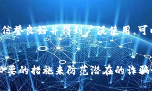   MetaMask：安全吗？揭开虚拟钱包背后的真相 / 

 guanjianci MetaMask, 诈骗, 虚拟钱包, 安全性 /guanjianci 

引言
随着区块链技术的发展，虚拟钱包的使用越来越普遍。MetaMask作为一款流行的以太坊钱包和浏览器扩展，受到许多用户的青睐。然而，伴随着其广泛的应用，一些关于MetaMask的负面传闻也开始流传。本文将深入探讨MetaMask的安全性，是否真的存在诈骗行为，以及用户如何保护自己的资产安全。

MetaMask的基本介绍
MetaMask是一个方便用户与以太坊区块链及其支持的去中心化应用（DApp）进行交互的工具。它支持以太坊及ERC20代币的存储、转账和管理。用户可以通过浏览器扩展或者移动应用来使用MetaMask，使得访问区块链服务变得更加简单和直观。在过去的一段时间里，MetaMask逐渐成为加密货币生态系统中的重要一环。

MetaMask的功能
MetaMask并不仅仅是一个加密货币钱包，它还提供多种功能：
ul
    listrong代币管理：/strong用户可以通过MetaMask轻松管理他们的以太坊和ERC20代币，查看余额和交易记录。/li
    listrongDApp访问：/strongMetaMask允许用户直接访问各种去中心化应用，无需复杂设置。/li
    listrong交易签名：/strong用户可以快速签名交易，确保控制自己的资产。/li
    listrong私钥控制：/strong用户拥有自己的私钥，不会被第三方掌控。/li
/ul

MetaMask的安全性分析
为了评估MetaMask的安全性，我们需要从多个角度进行考虑：
h41. 基本安全性/h4
MetaMask采取了一系列的安全措施，例如使用加密技术来保护用户的私钥。用户的私钥存储在本地，不会在服务器上保存。这样一来，即使MetaMask的服务器被攻击，黑客也无法获取用户的资产。

h42. 用户责任/h4
虽然MetaMask本身提供了一定的安全措施，但用户也需要承担相应的责任。许多诈骗事件的发生往往是由于用户疏忽，例如泄露自己的种子短语或私钥。用户应当充分了解如何安全使用MetaMask，避免通过不可靠的途径获取信息。

h43. 持续更新与维护/h4
MetaMask团队不断进行软件的更新和维护，以修复可能存在的漏洞。用户应定期更新到最新版本，以获得最好的安全防护。

常见的MetaMask诈骗类型
尽管MetaMask本身是安全的，但仍然会遭遇各种诈骗行为：
h41. 钓鱼网站/h4
诈骗者会创建类似MetaMask的假网站，诱导用户输入私钥或种子短语。一旦信息被窃取，用户的资产将会一瞬间消失。防范措施包括启用浏览器的安全警告以及注意网站是否具有“HTTPS”加密。

h42. 虚假信息与假广告/h4
网络上会出现声称提供MetaMask免费代币或其他诱惑的虚假广告。这类广告往往引导用户访问恶意网站，盗取个人信息。

h43. 社交工程攻击/h4
诈骗者可能通过社交媒体或其他通讯工具联系用户，自称是MetaMask的支持团队，要求用户提供敏感信息。这种方式在技术上难以防范，但用户可以通过官方渠道进行确认。

如何安全使用MetaMask
为了确保在使用MetaMask过程中不受骗，用户可以采取以下措施：
h41. 保留私钥安全/h4
用户的私钥和种子短语是最重要的安全信息，应该保存在安全的地方，绝不要分享给他人。

h42. 避免钓鱼/h4
确保在正确的网站上使用MetaMask，注意检查网址的拼写，尤其是“MetaMask”这样的名称常常会被仿冒。

h43. 使用二次验证/h4
某些DApp或交易所可能提供双重验证服务，建议用户启用该选项来进一步增强安全性。

总结
MetaMask作为一款主流的虚拟钱包工具，经过多年的发展和，已被验证为一种安全且可信赖的方式来管理加密资产。虽然存在一定的风险，但这些风险大多源自用户的不当使用或者外部的诈骗行为。用户如果能够提高警惕并采取适当的安全措施，MetaMask仍然可以是一个很好的工具。

可能相关的问题
问题1：MetaMask的用户界面友好吗？
MetaMask的用户界面相对友好，尤其是对初学者而言。安装MetaMask后，用户可以根据内置的向导一步步进行设置。在初次使用时，MetaMask会引导用户创建钱包，并提醒用户保护私钥和种子短语。此外，MetaMask的设计，用户能够方便地发送和接收加密货币，查看账号余额等。

问题2：如何备份和恢复MetaMask钱包？
备份和恢复MetaMask钱包是用户需要掌握的基本技能。备份时，用户需要将种子短语记录在一个安全的地方，避免丢失或被他人获取。在恢复钱包时，用户只需要在MetaMask登陆界面选择“导入钱包”，输入种子短语，即可恢复访问账户。备份的安全性对于资产保护至关重要。建议不要在电脑中保存种子短语，而是选择安全的离线存储方式。

问题3：MetaMask支持哪些加密资产？
MetaMask主要支持以太坊和基于以太坊的ERC20、ERC721代币。这意味着用户可以管理绝大多数与以太坊相关的加密资产。用户也可以手动添加其他符合ERC20标准的代币。值得注意的是，MetaMask不支持比特币等非以太坊链上的资产，用户在选择虚拟货币时需要加以辨别。

问题4：使用MetaMask进行交易会收费吗？
MetaMask本身不收取交易费用，但用户在进行以太坊网络上的交易时需要支付“Gas费”，这是用于补偿矿工处理交易的费用。Gas费的高低会受到网络拥堵程度的影响，用户可以选择在低峰时进行交易以降低成本。此外，某些去中心化交易所可能会收取一定的手续费，用户可以提前了解相关信息。

问题5：如何选择合适的DApp进行使用？
选择合适的去中心化应用（DApp）至关重要。首先，用户应了解DApp的用途和功能，确保其满足个人需求。其次，应关注DApp的社区反馈和开发者背景，确保其信誉良好并得到广泛使用。可以在社交媒体和加密货币论坛上查阅DApp的评论和评测。此外，推荐使用官方推介或在一些知名的DApp聚合平台上寻找信任度较高的应用。

总结
在这篇文章中，我们详细分析了MetaMask的安全性，以及如何安全使用这款工具。尽管MetaMask本身是可信的，但用户在使用过程中仍需保持警惕，采取必要的措施来防范潜在的诈骗行为。希望以上内容能帮助用户更好地理解MetaMask，并安全地管理自己的数字资产。