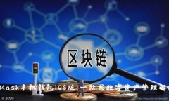 MetaMask手机钱包iOS版：一站