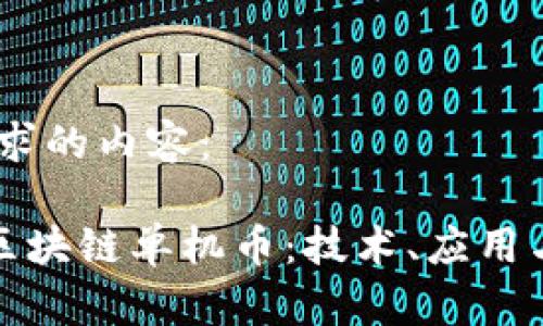 下面是您要求的内容：

《深入探讨区块链单机币：技术、应用与未来展望》