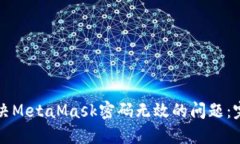 如何解决MetaMask密码无效的