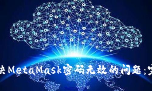如何解决MetaMask密码无效的问题：完整指南