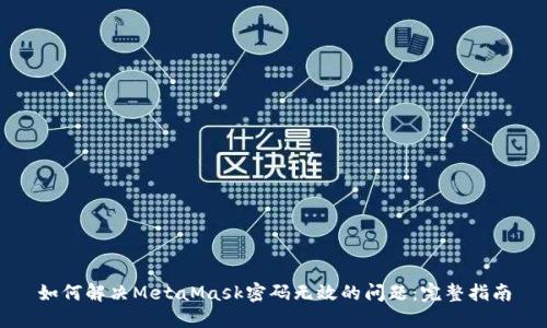 如何解决MetaMask密码无效的问题：完整指南