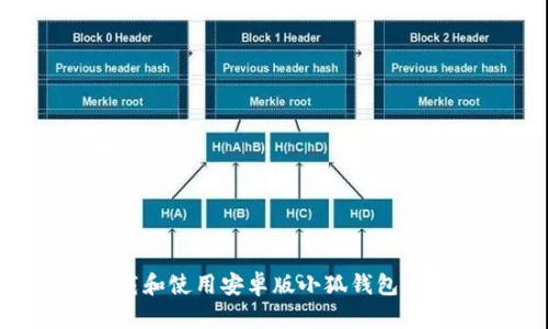 怎么下载和使用安卓版小狐钱包：完整指南
