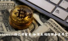 Metamask助记词解析：如何正