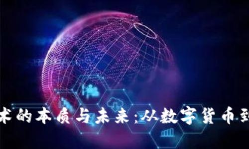 区块链技术的本质与未来：从数字货币到万物互联