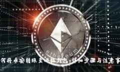 如何将币安转账至小狐钱