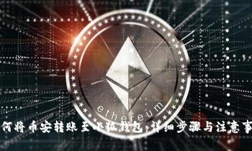 如何将币安转账至小狐钱包：详细步骤与注意事项