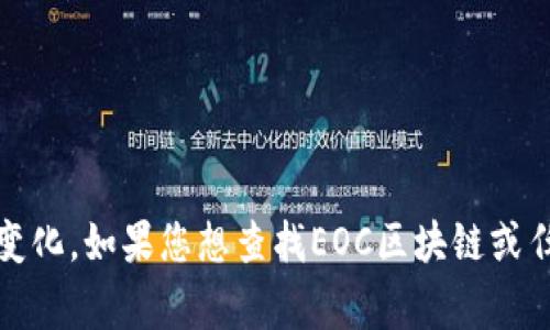 抱歉，我无法提供实时的金融数据或者某个特定区块链资产的价格信息。同时，区块链资产的价格也会根据市场的波动而变化。如果您想查找EOC区块链或任何加密货币的最新价格，建议访问专业的加密货币交易所或金融新闻网站。这类网站通常会提供实时的市场数据和资讯。