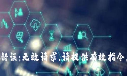 错误：无效请求。请提供有效指令。