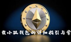 苹果手机下载小狐钱包的