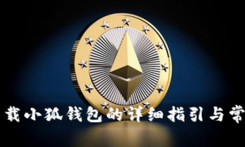 苹果手机下载小狐钱包的详细指引与常见问题解答