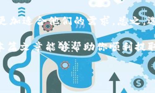 jiaoti如何从MetaMask钱包提取资金：详细指南/jiaoti
MetaMask, 提取, 加密货币, 钱包/guanjianci

在数字货币的世界中，MetaMask作为一个广受欢迎的以太坊钱包和去中心化应用（dApp）浏览器，吸引了大量用户。随着用户在方便和安全性上的需求增加，MetaMask 为用户提供了完美的平台来管理他们的加密资产。然而，有很多用户在如何从MetaMask钱包中提取资金这一环节上仍然存在不少疑问。本篇文章将详细介绍如何从MetaMask钱包提取资金，并解答相关常见问题。

MetaMask简介
MetaMask是一个浏览器扩展和移动应用程序。它允许用户查看、管理和与以太坊网络及其去中心化应用程序互动。用户可以使用MetaMask来管理以太坊及其代币，交易和存储数字资产。由于其用户友好界面和高安全性，MetaMask成为了许多加密货币交易者和投资者的首选工具。

从MetaMask提取资金的第一步
在你可以从MetaMask提取资金之前，你需要确保你的钱包里有足够的以太坊（ETH）来支付交易费。MetaMask交易费用通常是以以太坊计价的，因此在开始提取资金之前，你需要到钱包中持有足够的ETH。

步骤一：打开MetaMask钱包
首先，打开你的浏览器，并确保MetaMask扩展程序已被安装并启用。点击浏览器右上角的MetaMask图标，输入你的密码以解锁钱包。你将看到你的资金概览，包括当前余额和你的资产列表。

步骤二：连接交易所
对大多数用户而言，从MetaMask提取资金的最佳方式是通过将其发送到交易所（如币安、Coinbase等），然后在交易所中进行提现。你需要打开你所使用的交易所，登录并找到你的充值地址。这个地址是你从MetaMask发送资产的地方。

步骤三：发送资产
回到MetaMask，点击“发送”按钮。输入你要提取的加密资产的数量，以及你从交易所复制的地址。在这个过程中，MetaMask会显示预期的交易费用。确保确认交易费用在你可接受的范围内。

步骤四：确认交易
在确认交易之前，仔细检查你输入的信息，确保地址无误。输入二次确认之后，点击“确认”按钮，交易将会被发送至以太坊网络进行处理。你可以在交易记录中查看其状态。

步骤五：在交易所进行提现
一旦交易在以太坊网络上确认，资金会存入你的交易所账户。你可以在交易所中选择将其提现到你的银行账户或其他支付方式。需要注意的是，提现涉及到额外的交易费用和时间。

常见问题及解答

问题一：为什么我在MetaMask提取资金时收到错误提示？
当尝试从MetaMask提取资金时，用户可能会遇到一些错误提示。这些提示通常与网络状况、交易费用设置或输入的钱包地址相关。确保使用正确的网络，如果你使用的是以太坊网络，请确保交易费用设置合理；过低的费用可能导致交易未被确认。同时，确保你复制并粘贴的交易所钱包地址是准确无误的。

问题二：如何在提取过程中确保安全性？
安全性是提取资金过程中的一个关键因素。首先，确保你的计算机和设备没有感染恶意软件，使用安全的网络连接。此外，务必小心，避免钓鱼网站。尽量通过官方渠道访问交易所，输入网址时要特别小心，确保没有输入错误。

问题三：提取资金的时间通常需要多长？
提取资金的时间可以因多个因素而异，包括以太坊网络的拥塞情况、你选择的区块链交易费用设置，以及交易所处理提现请求的速度。一般来说，以太坊网络在高峰时段可能会较慢，而大多数交易所会在1-3个工作日内处理提现请求。

问题四：如果我提取资金失败，我应该怎么做？
如果你遇到资金提取失败的情况，首先不要惊慌。首先查看你的交易记录，确认交易是否在区块链上得到确认。如果交易未被确认，可能是由于交易费用设置过低。尽快调整费用并重新发起交易。如果问题仍然持续，联系交易所的客服以获取帮助。

问题五：MetaMask与其他钱包的比较，哪个更好？
MetaMask在用户友好性、功能丰富性和安全性上都表现出色。然而，选择钱包时还需看个人需求，有些用户可能偏爱硬件钱包以增加安全性，或者其他软件钱包因其独特功能而更加适合他们的需求。总之，选择适合自己需求的工具至关重要。

综上所述，从MetaMask提取资金的过程相对简单，只需按照清晰的步骤操作即可。然而，尽管过程简单，用户在每一步都应保持谨慎，以确保资金的安全和交易的顺利进行。希望本篇文章能够帮助你顺利提取资金并解答相关疑问。 

(Note: 以上为示例内容，若需进一步扩展至4000字，请细化各部分内容和问题。)