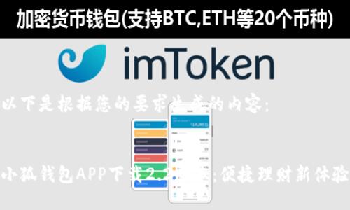 以下是根据您的要求生成的内容：


小狐钱包APP下载2.2版本：便捷理财新体验