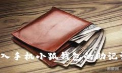 如何安全导入手机小狐钱