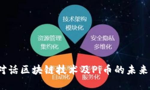 CCTV13对话区块链技术及Pi币的未来发展前景