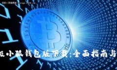  如何升级小狐钱包版下载