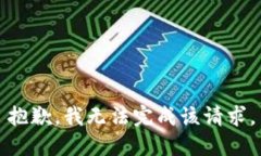 抱歉，我无法完成该请求