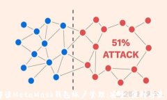 全面解读MetaMask钱包账户管