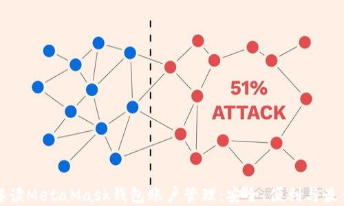 
全面解读MetaMask钱包账户管理：安全、便利与最佳实践