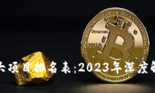 最新区块链重大项目排名表：2023年深度解析与前沿动向