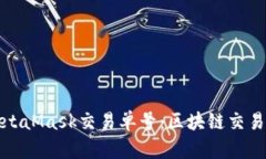 深入理解MetaMask交易单号：